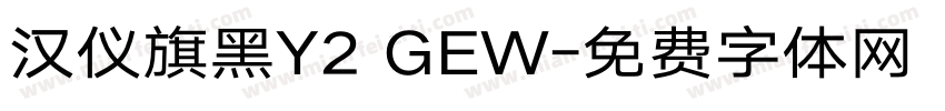 汉仪旗黑Y2 GEW字体转换